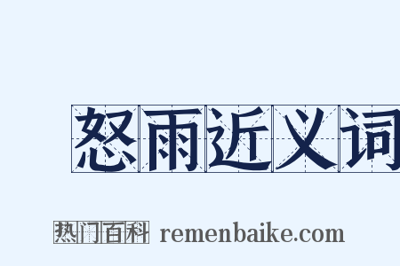 瞋怒雨近义词是什么意思的图片